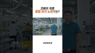 코베아 A/S 센터 이야기 | 제품 품질 유지 노하우는? | Shorts