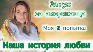 ЗАМУЖ ЗА АМЕРИКАНЦА. НАША СЧАСТЛИВАЯ, НО ЗАПУТАННАЯ, ИСТОРИЯ. РАССТАВАТЬСЯ НУЖНО УМЕТЬ!