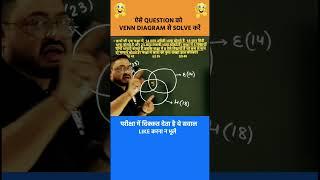 VENN DIAGRAM का ये QUESTION क्या आप SOLVE सकते हैं | REASONING TRICKS | reasoning #ssc #shorts