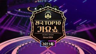 전국 TOP10 가요쇼 - 1012회