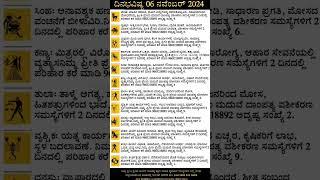 Dina Bhavishya | 06 October 2024 | Daily Horoscope | Rashi Bhavishya | Today Astrology in Kannada