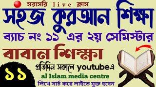 সহজ কুরআন শিক্ষা | ক্লাস - ১১ | 01779970580 | Quran shikhar sohoj upay | কুরআন শিক্ষার সহজ পদ্ধতি