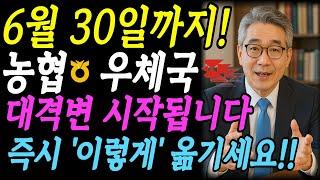 농협·우체국 대격변 시작!! 계좌 있으신가요? 6월30일까지 이렇게 옮격야 합니다ㅣ노후지혜