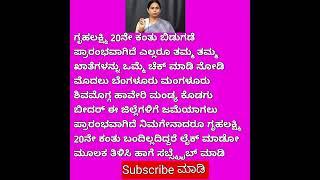 ಗೃಹಲಕ್ಷ್ಮಿ ಬಾಕಿ ಇರುವ ಹಣ ರಿಲೀಸ್ ಆಗಿದೆ gruhalakshmi #gruhalakshmi #trending