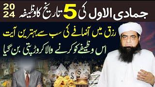 5 Jamadi Ul Awwal Ka Wazifa | Rizq Me Barkat Ka Qurani Amal | Rato Rat Crorepati Banne Ka Wazifa