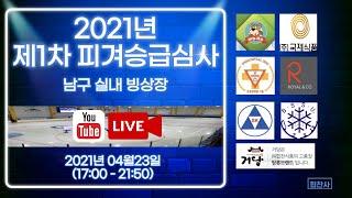 빙상전문채널 "부빙부빙" 오픈 - 2021년 제1차 피겨승급심사 라이브 (남구 실내 빙상장)