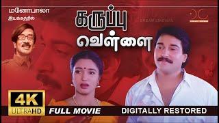 Karuppu Vellai | 4K Tamil Full Movie | Digitally Restored | Rahman,Suganya | Manobala | 4K Cinemas