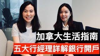 2019加拿大生活指南//留學,打工＆移民 必知的銀行開戶資訊