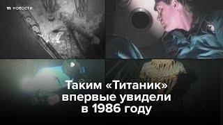 Таким «Титаник» впервые увидели в 1986 году