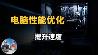 电脑优化技巧，性能提升10%以上，支持Win10 Win8 Win7 XP系统的全面优化教程 | 零度解说