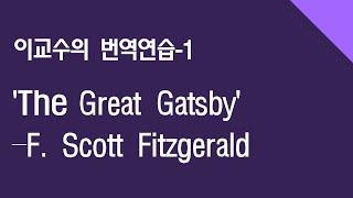 The Great Gatsby - F. Scott Fitzgerald/ 이교수의 번역연습(1)