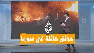 شبكات | مشاهد مروعة من الحرائق الهائلة باللاذقية وطرطوس في سوريا