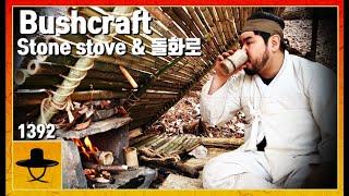 부쉬 크래프트 / 한국 / 돌화로 / 전통 /도구 / korea / bushcraft /stone stove / tradition / tool / asmr