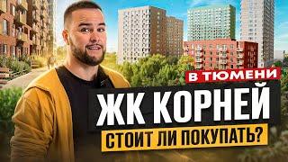 ЖК Корней в Тюмени. Стоит ли покупать? Обзор новостройки в Тюмени