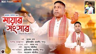 Mayar Hangkhar // Bhoben Das // Khagen gogoi & Traditional // Assamese Devotional Song