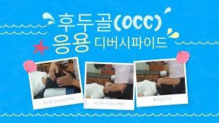 후두골 OCC 교정- 카이로프랙틱 응용 디버시파이드 테크닉