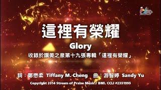 【這裡有榮耀 Glory】官方歌詞版MV (Official Lyrics MV) - 讚美之泉敬拜讚美 (19)