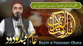 Tilawat | Quran Recitation | Beautiful Voice | Qari Asim Abdul Wadood | Bazm e Hassan Okara