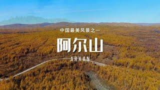 阿尔山（Arxan）