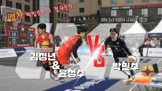 1라운드부터 만난 3x3 최강팀 [마스터욱 vs 하늘내린 인제]