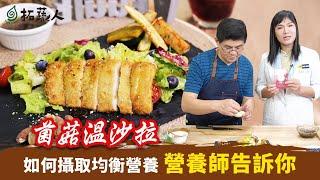 素排骨作法 素食者如何攝取均衡營養？高纖高鈣 高營養的美味溫沙拉  By拓蔬人李孟唐