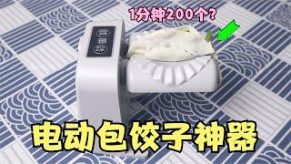 开箱电动“包饺子神器”，据说1分钟能包200个？