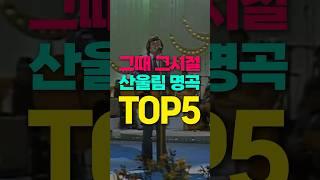70년대 천재 밴드 ‘산울림’ 명곡 TOP5