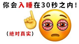 只用30秒，让你快速入睡！