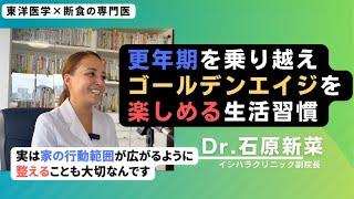 【石原新菜】更年期後を健康に過ごすために