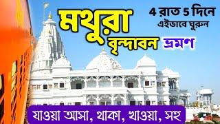 মথুরা বৃন্দাবন ভ্রমণ | Mathura Vrindavan Tour | Mathura Vrindavan Tour Guide | My Travel Favour Tour