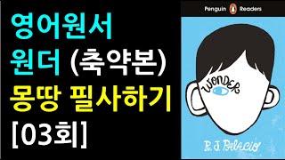 영어원서 원더 Wonder (축약본) 몽땅 필사하기 (03)