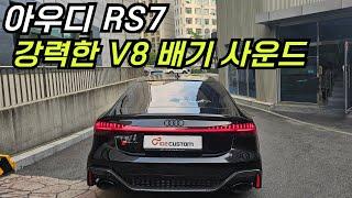 아우디 RS7 강력한 V8 배기 사운드 완성하였습니다.