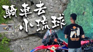 【 離島騎行#2】EP1小琉球｜離塵不離城的珊瑚礁島｜Loot2魯特