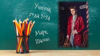 Ученик года 2024