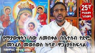 25ኛ የህይወት ገጠመኝ፦ የማያውቁትን ሰው ለመበቀል በቤተሰብ የደም መንፈስ መወስወስ ከባድ ዋጋ ያስከፍላል