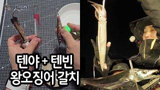 대박!!! 텐야+텐빈 왕오징어 갈치 같이 잡는 채비 만드는법 알려드림 갈치 낚시