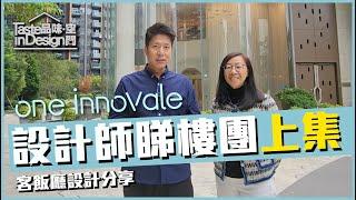 粉嶺 【 One Innovale 】設計師睇樓團(上集) 〡室內設計〡粉嶺馬適路8號〡傢俬訂造〡裝修工程〡北歐風