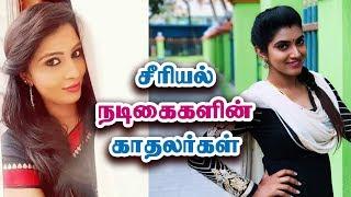 சீரியல் நடிகைகளின் நிஜ காதலர்கள் - Serial Actress Love and Boyfriends | Allcinegallery Tamil