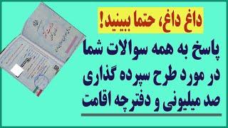 پاسخ به همه سوالات شما در مورد طرح سپرده گذاری صد میلیون تومانی مهاجرین و دفترچه اقامت