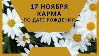 17 ноября - карма по дате рождения