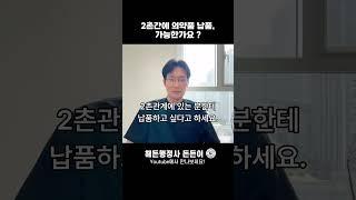 의약품도매상의 특수관계인 간 거래제한은?