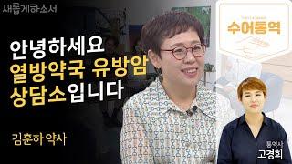 [수어통역] 선포기도 후 암 치유가 급속도로 일어났어요!ㅣ김훈하  열방약국 대표 약사ㅣ고경희 수어통역사ㅣ새롭게하소서