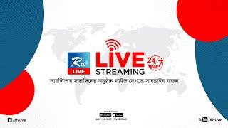 Rtv Live | আরটিভি লাইভ | Rtv Live Streaming | Live Tv | Rtv News Live