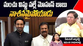 Imandi Ramarao Shocking Comments On How Manchu Vishnu Destroy Mohan Babu | Aadya TV