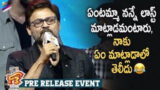 Venkatesh FUNNY Speech | F3 Movie Pre Release Event | Venkatesh | Varun Tej | Anil Ravipudi
