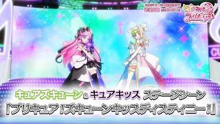「キミとアイドルプリキュア」キュアズキューン＆キュアキッス ステージシーン