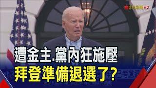 競選資金告急...拜登傳最快周末宣布退選 裴洛西也直言贏不了 告戒拜登正在拖垮民主黨｜非凡財經新聞｜20240719