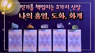 [타로] 도화살, 화개살, 홍염살 나의 인기를 책임지는 신살은 무엇일까