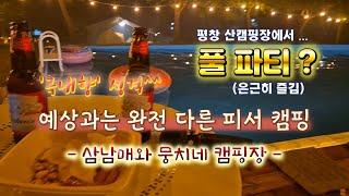 여름 피서 캠핑도 좋은 캠핑장 | 평창 삼남매와뭉치네