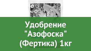 Удобрение Азофоска (Фертика) 1кг обзор FRT0039 производитель Fertika (Финляндия)